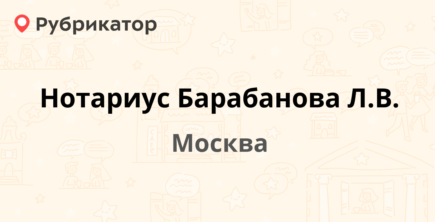 Нотариус Барабанова Л.В. — Сергия Радонежского 11, Москва (11 отзывов,  телефон и режим работы) | Рубрикатор