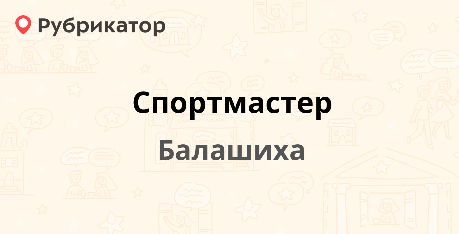 Спортмастер владикавказ режим работы телефон