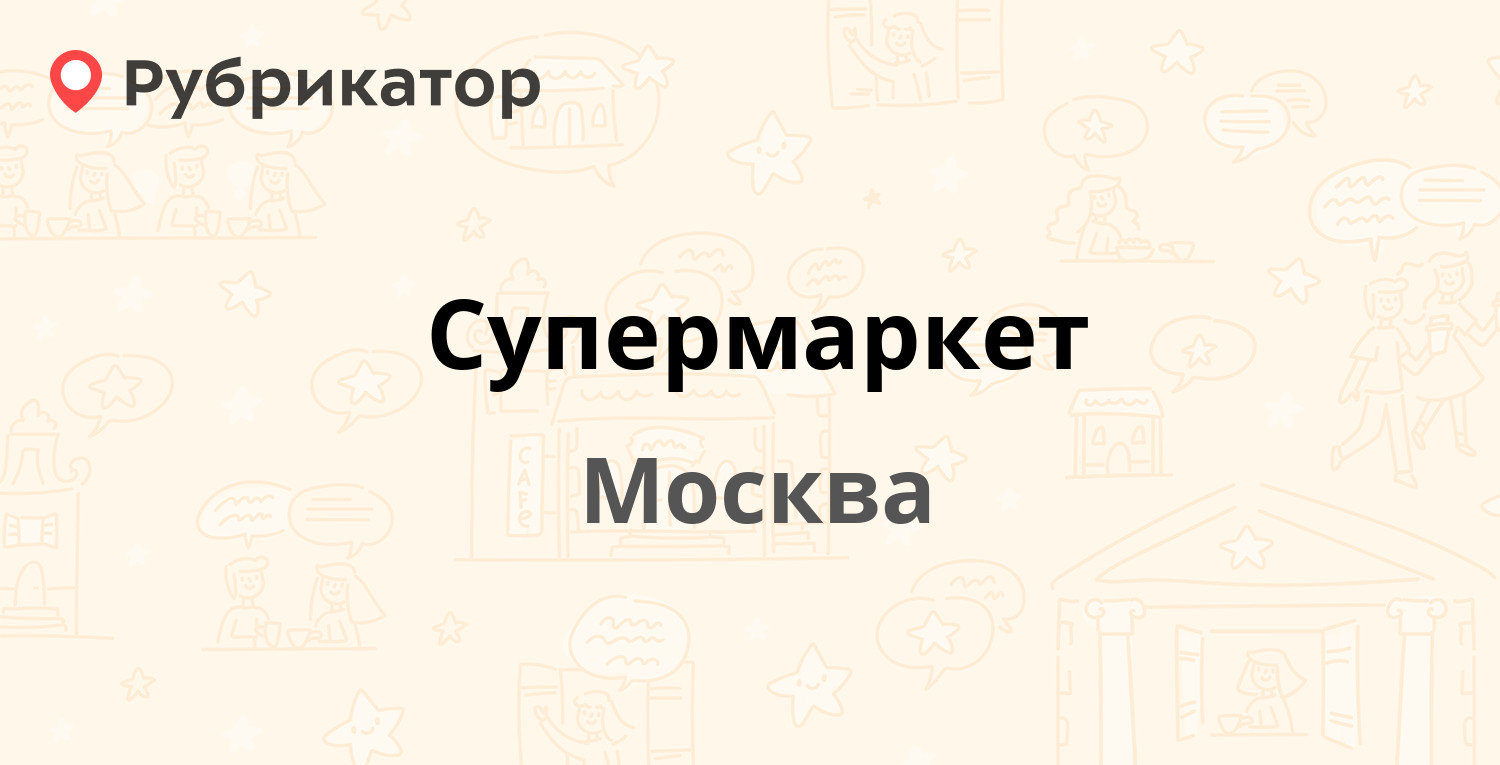 Супермаркет  Берингов проезд 3 ст5, Москва 1 отзыв, контакты и режим работы  Рубрикатор