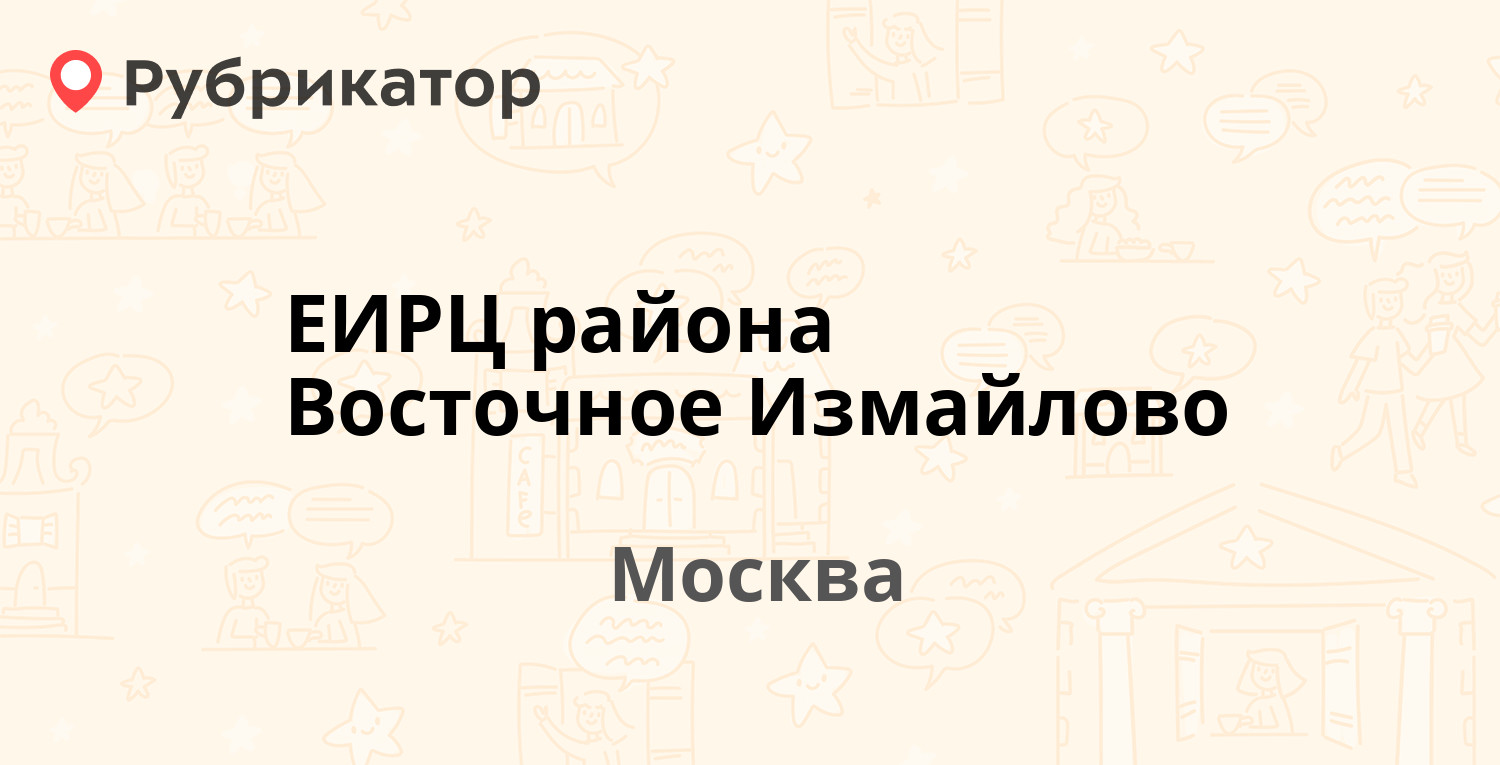 ЕИРЦ района Восточное Измайлово — Средняя Первомайская 44, Москва (5  отзывов, телефон и режим работы) | Рубрикатор