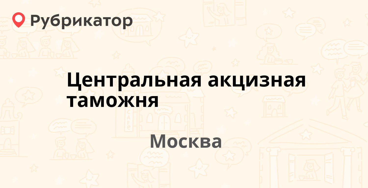 Центральная акцизная таможня — Яузская 8, Москва (4 отзыва, телефон и режим  работы) | Рубрикатор