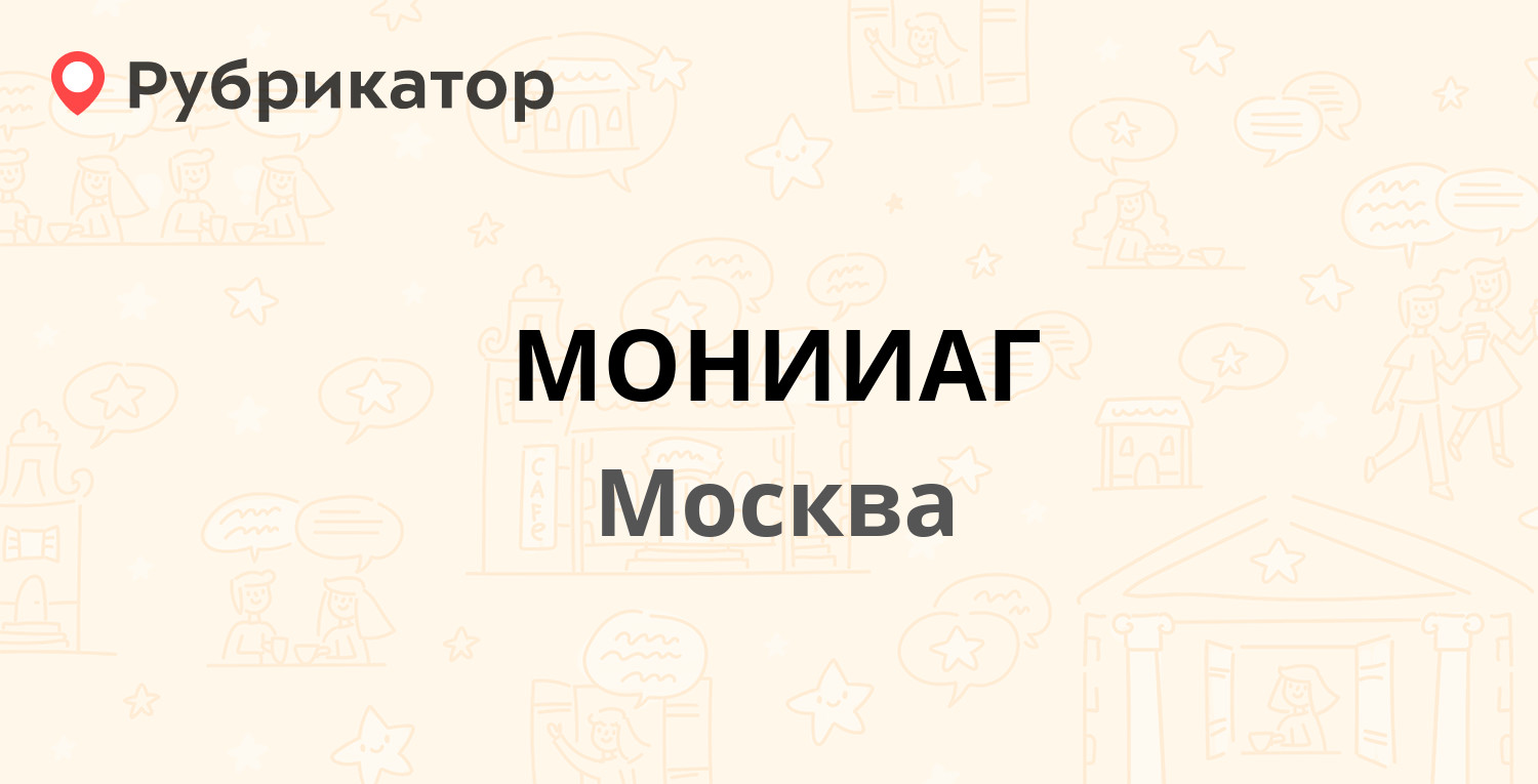 МОНИИАГ — Покровка 22а, Москва (38 отзывов, 1 фото, телефон и режим работы)  | Рубрикатор