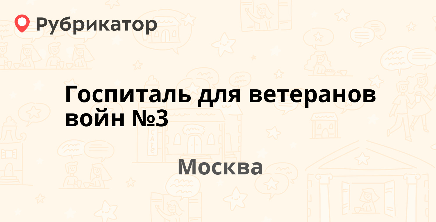 Госпиталь для ветеранов войн №3 — Стартовая 4, Москва (2 отзыва