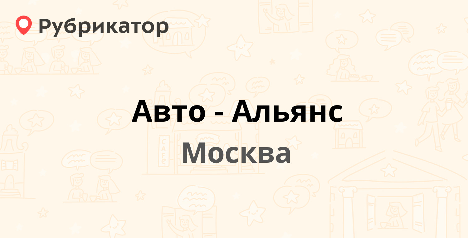 Авто-Альянс — Кетчерская 2а, Москва (3 отзыва, телефон и режим работы) |  Рубрикатор