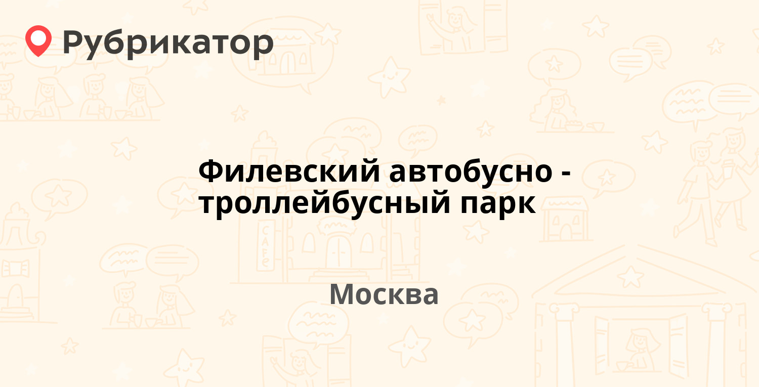 Филевский автобусно-троллейбусный парк — Дениса Давыдова 2, Москва (24  отзыва, 3 фото, телефон и режим работы) | Рубрикатор