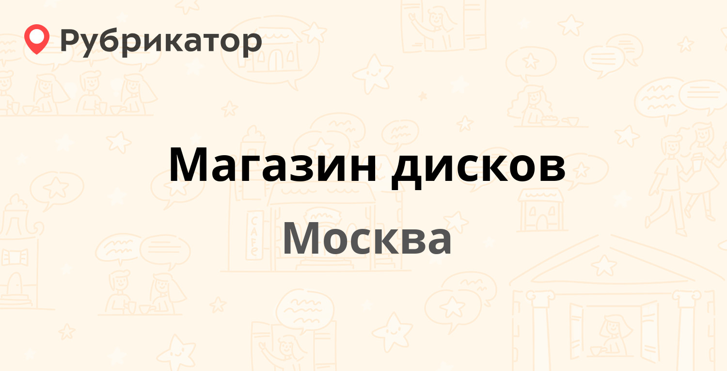 Режим работы диски мира