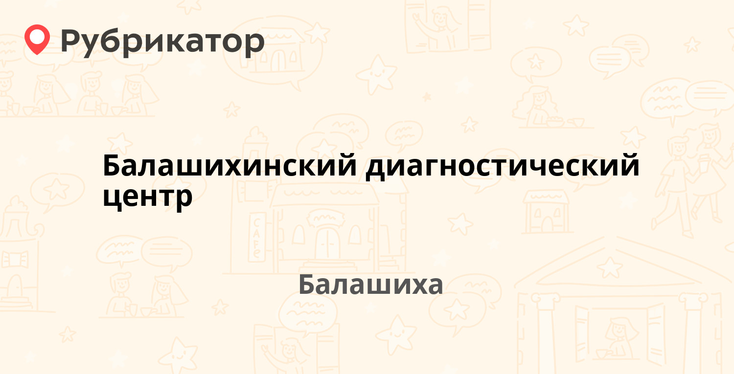 Пенсионный балашиха телефон