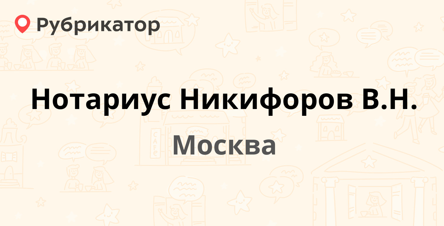 Нотариус Никифоров В.Н. — Рязанский проспект 32, Москва (отзывы, телефон и  режим работы) | Рубрикатор