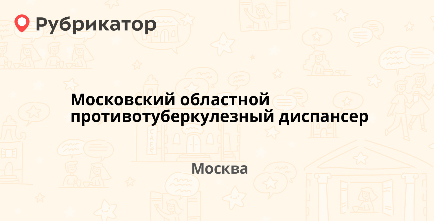 Московский областной противотуберкулезный диспансер — Борьбы площадь 11,  Москва (28 отзывов, 2 фото, телефон и режим работы) | Рубрикатор