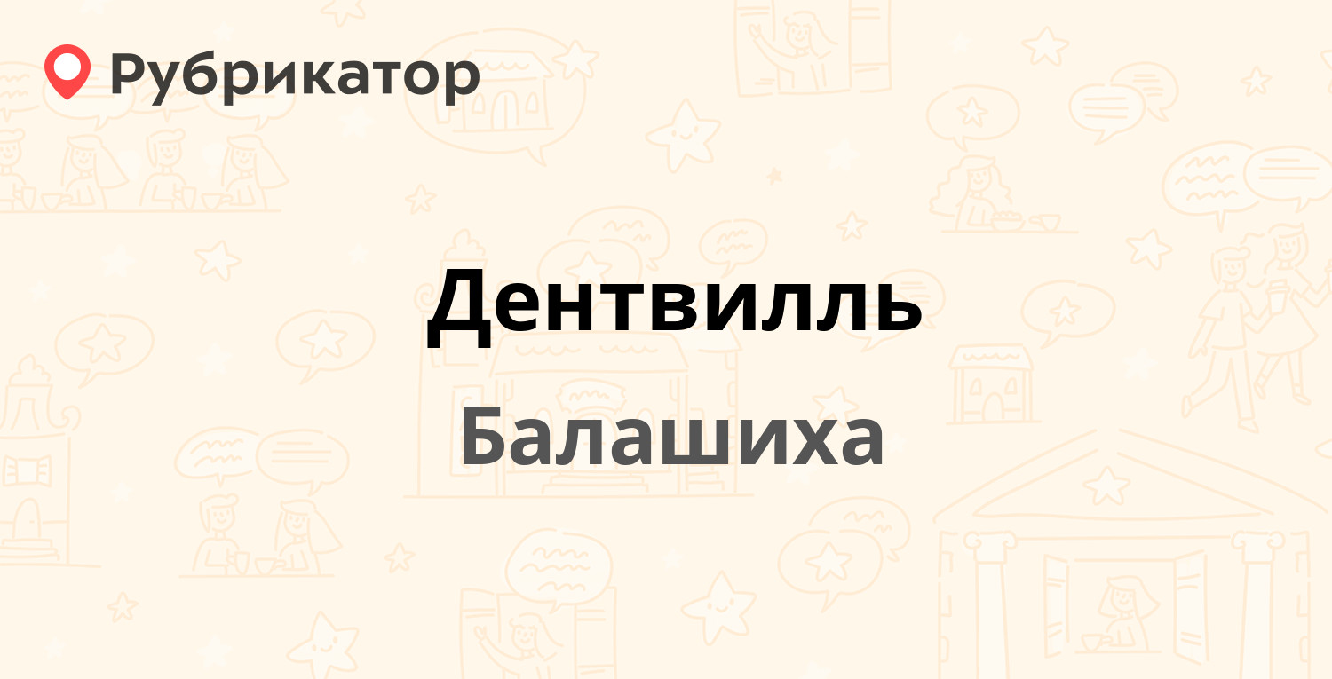 Дентвилль — Ленина проспект 21, Балашиха (отзывы, телефон и режим работы) |  Рубрикатор