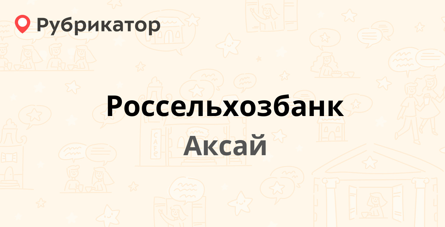 Россельхозбанк ипатово режим работы телефон