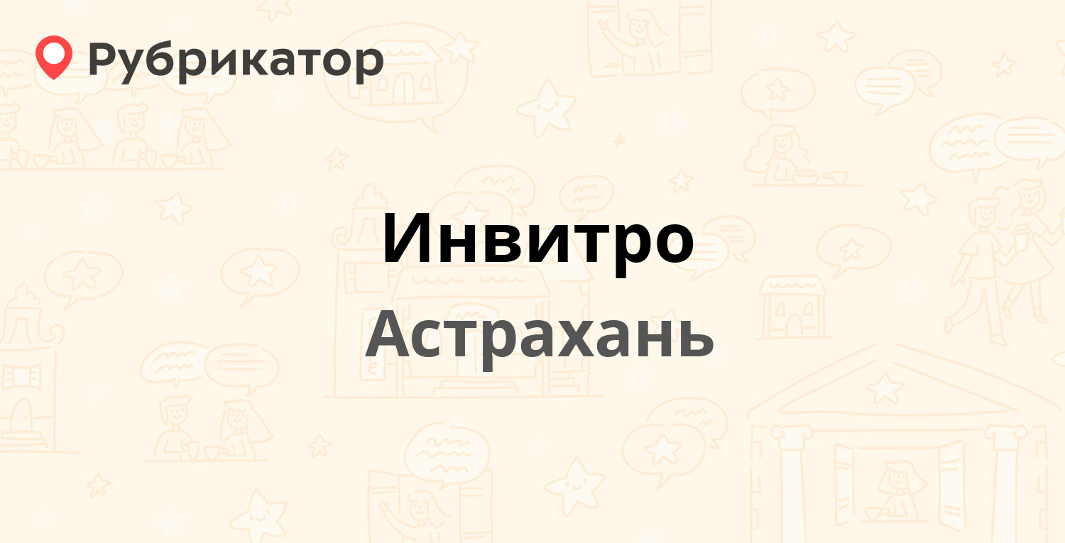 Инвитро — Кирова 54, Астрахань (7 отзывов, телефон и режим работы) |  Рубрикатор