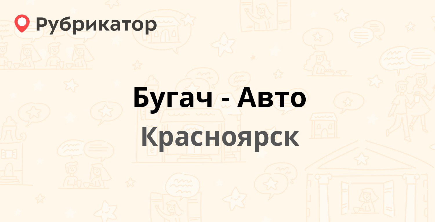 Бугач авто красноярск официальный