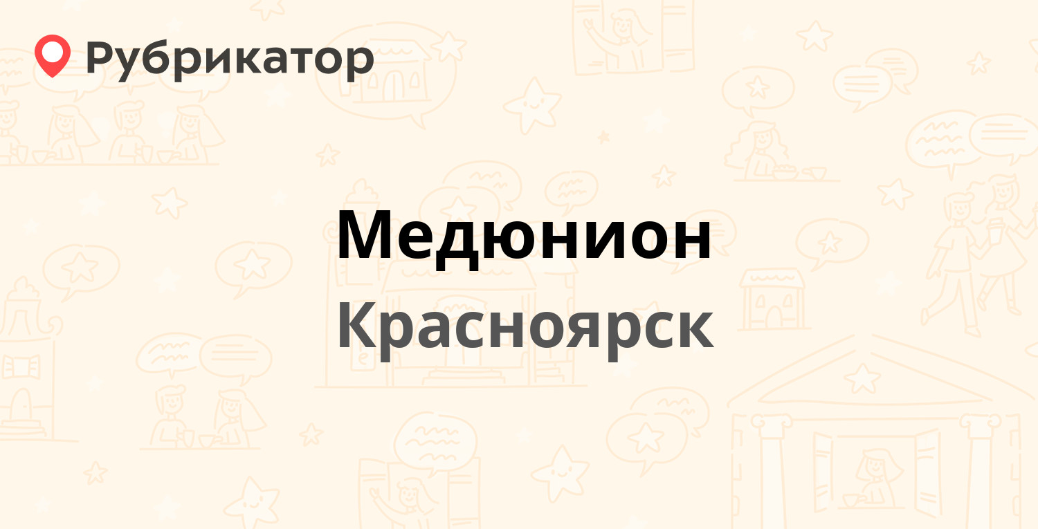 Медюнион — Никитина 1в, Красноярск (7 отзывов, телефон и режим работы) |  Рубрикатор