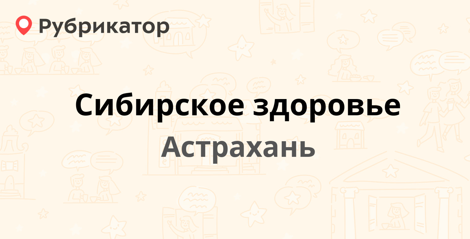 Сибирское здоровье алейск телефон режим работы