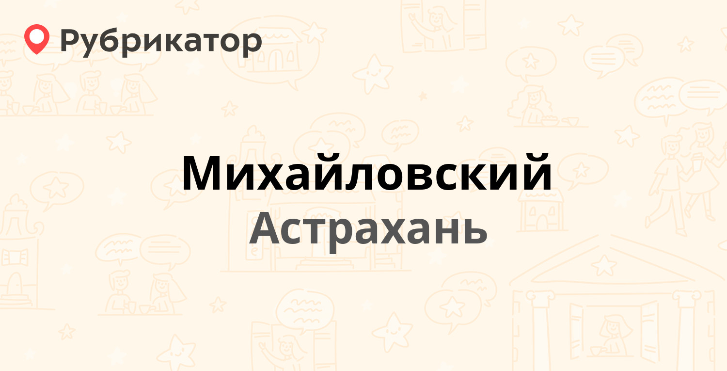 Михайловский — Набережная 1 Мая 91 / Мечникова 9, Астрахань (27 отзывов, 4  фото, телефон и режим работы) | Рубрикатор