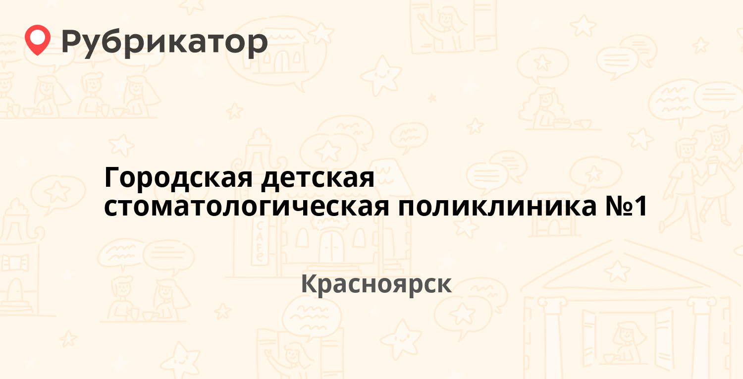 Городская детская стоматологическая поликлиника №1 — Мичурина 2а, Красноярск  (отзывы, телефон и режим работы) | Рубрикатор