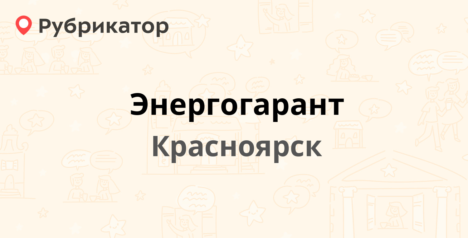 Энергогарант — Мате Залки 19, Красноярск (6 отзывов, телефон и режим  работы) | Рубрикатор