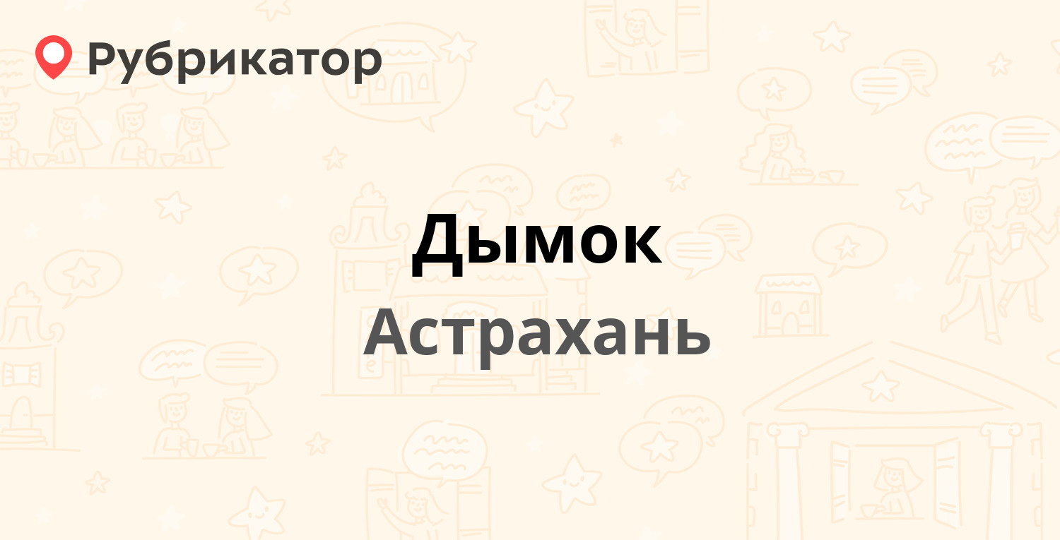 Дымок — Аксакова 5г, Астрахань (отзывы, телефон и режим работы) | Рубрикатор