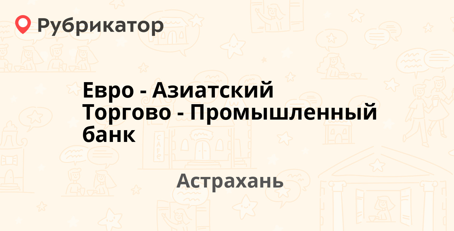 Евро-Азиатский Торгово-Промышленный банк — Бабаевского 35 к1, Астрахань (1  отзыв, телефон и режим работы) | Рубрикатор