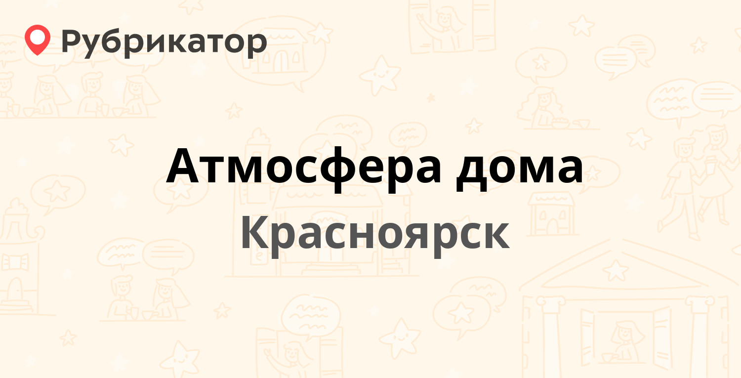 Атмосфера дома красноярск обои