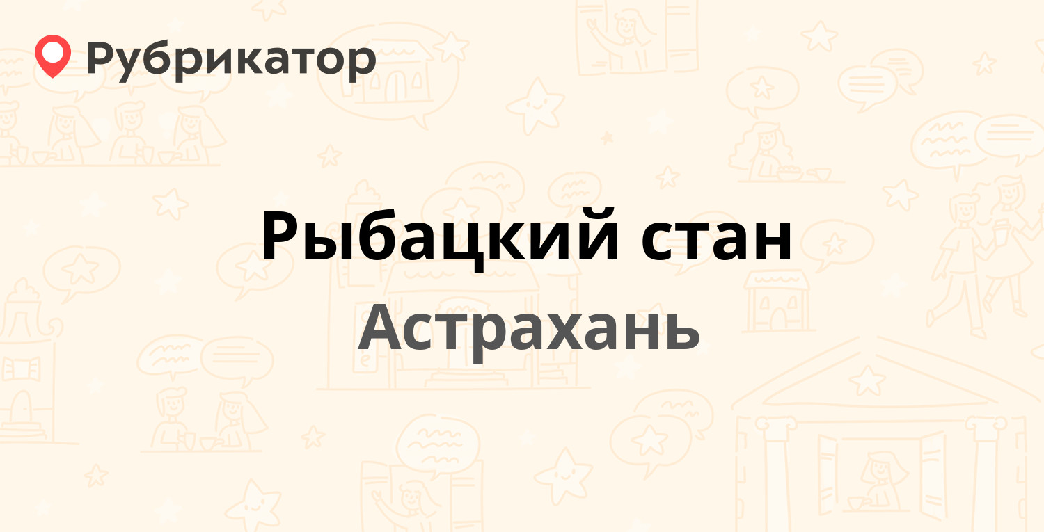 Рыбацкий стан волгодонск режим работы телефон