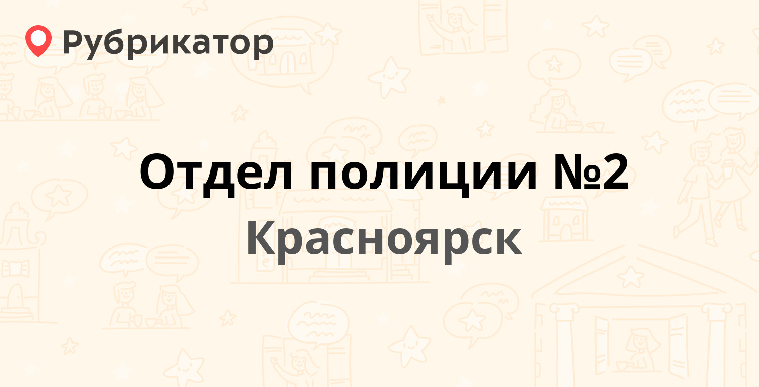 Отдел полиции №2 — Высотная 2е, Красноярск (43 отзыва, 1 фото, телефон и  режим работы) | Рубрикатор