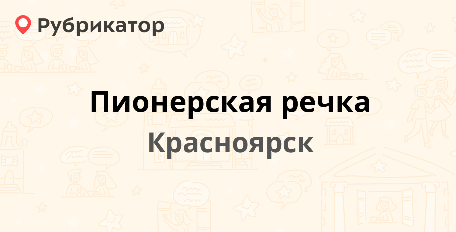 Сдэк биробиджан пионерская телефон режим