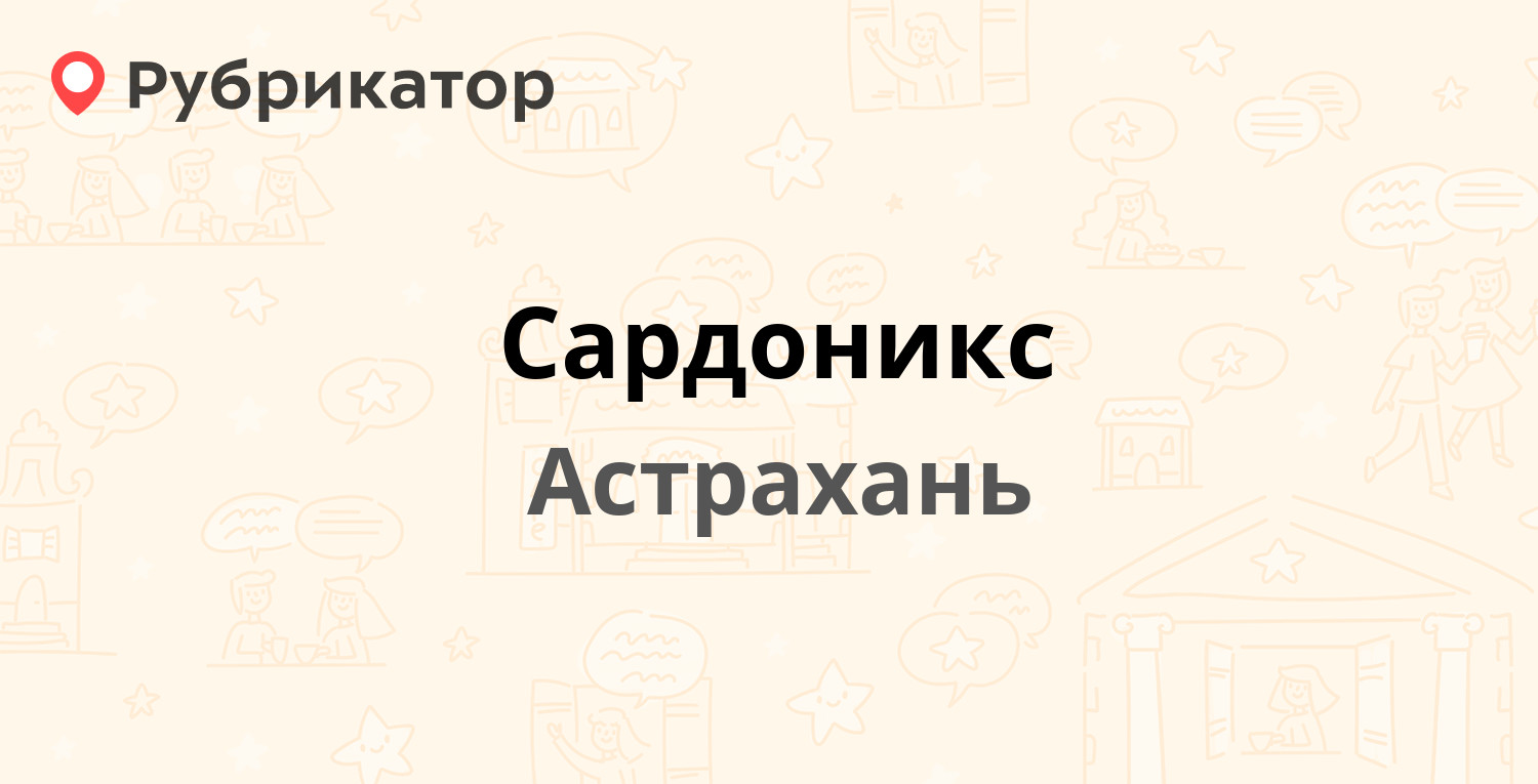 Сардоникс — Дворжака 20, Астрахань (отзывы, телефон и режим работы) |  Рубрикатор