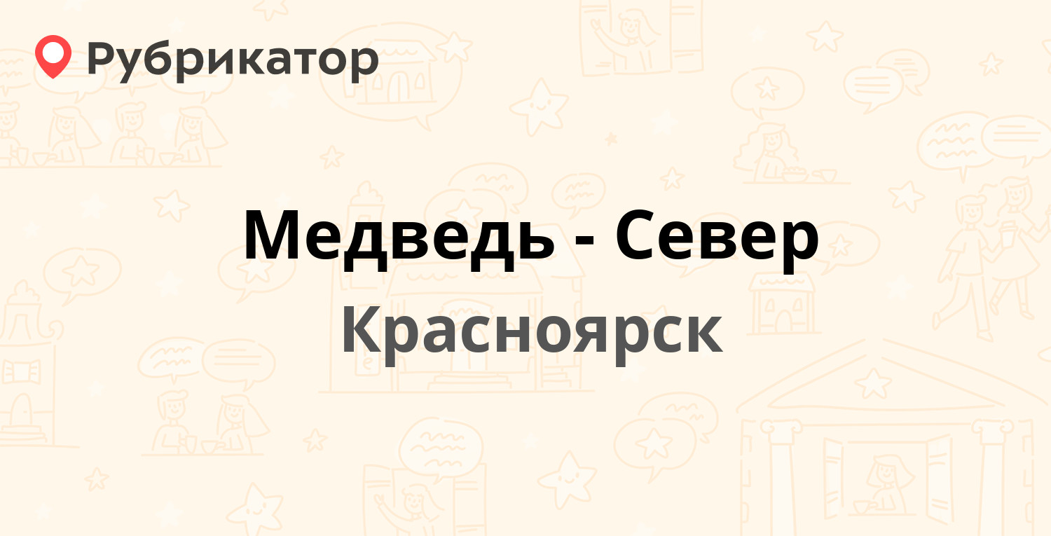 Медведь север красноярск хендай