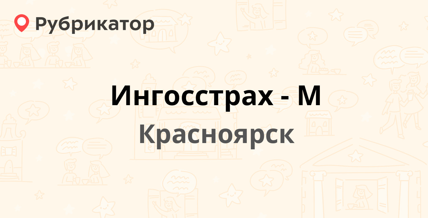 Ингосстрах-М — Шёлковая 10, Красноярск (отзывы, контакты и режим работы) |  Рубрикатор