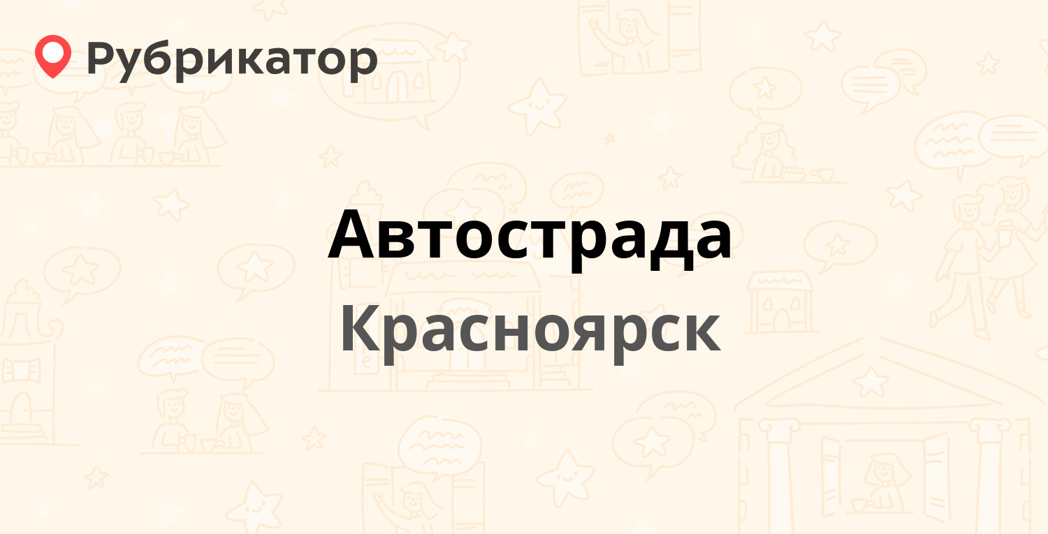 Автострада — Диксона 1, Красноярск (3 отзыва, телефон и режим работы) |  Рубрикатор