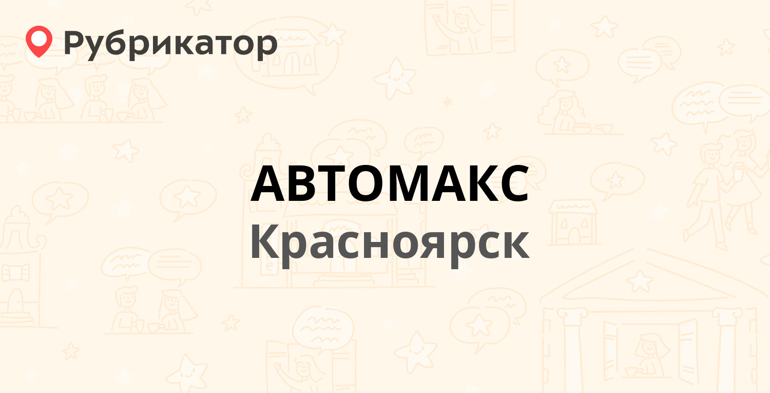 АВТОМАКС — Башиловская 1, Красноярск (отзывы, телефон и режим работы) |  Рубрикатор