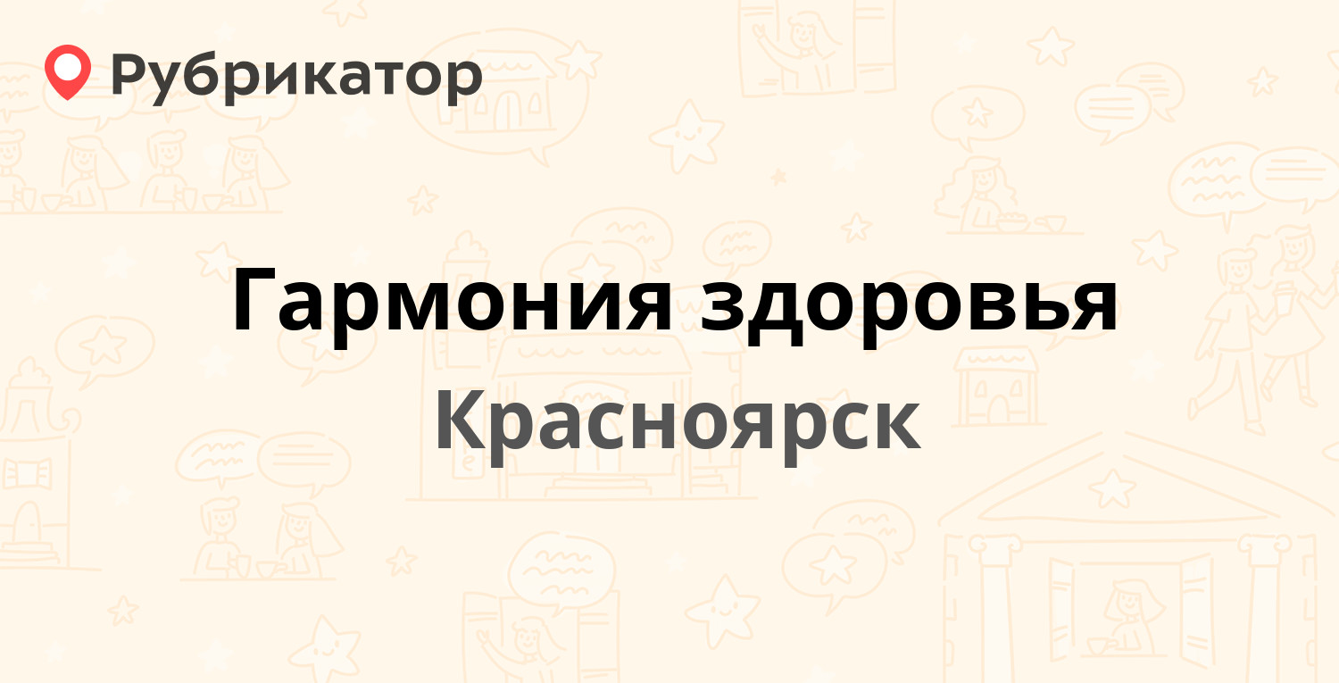 Гармония здоровья — Газеты Красноярский Рабочий проспект 129, Красноярск  (отзывы, телефон и режим работы) | Рубрикатор