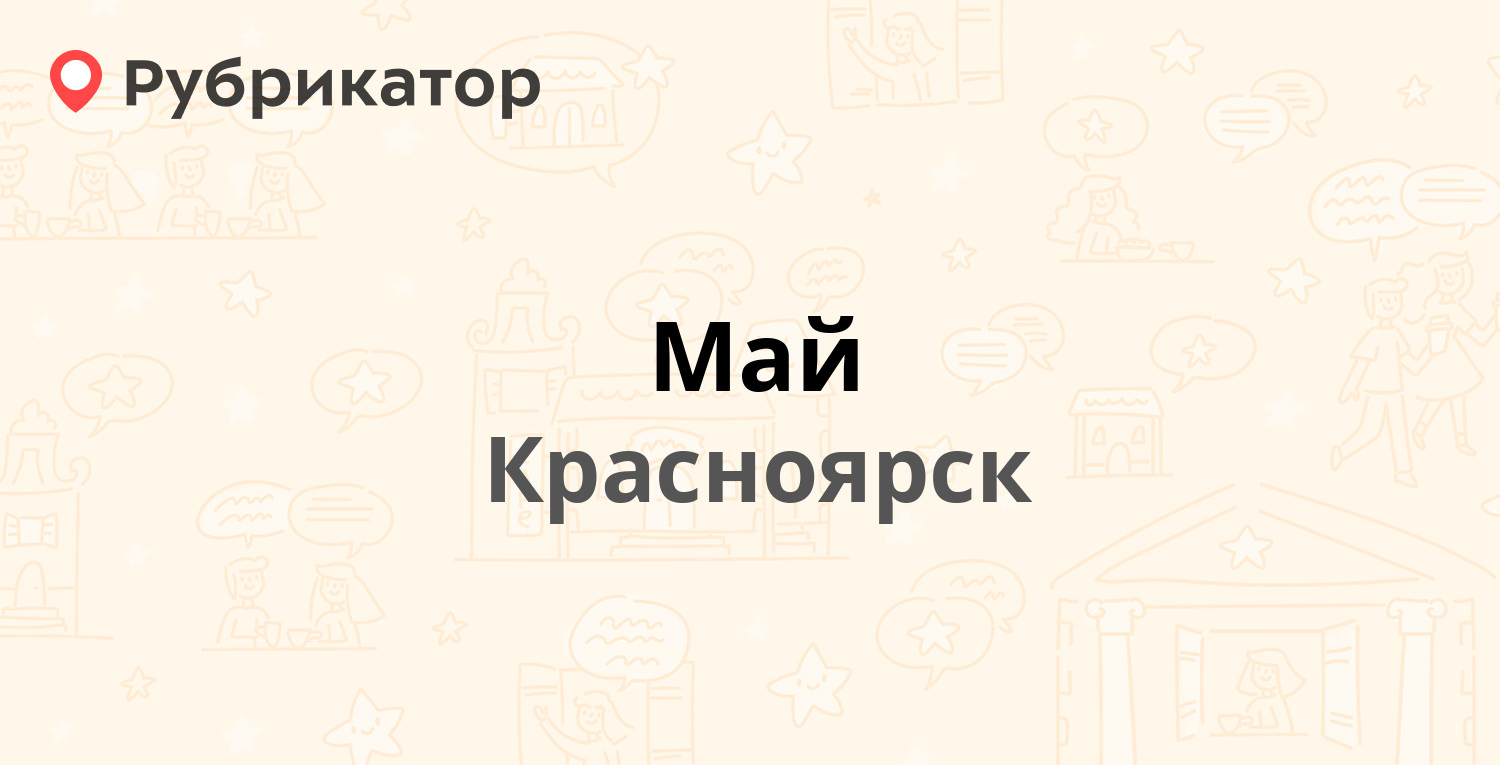 Май — 9 Мая 67/2, Красноярск (отзывы, контакты и режим работы) | Рубрикатор