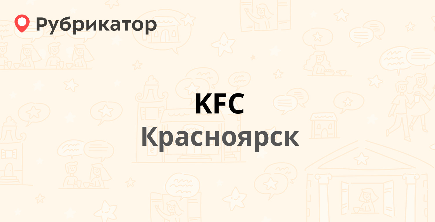 KFC — 9 Мая 77, Красноярск (отзывы, телефон и режим работы) | Рубрикатор