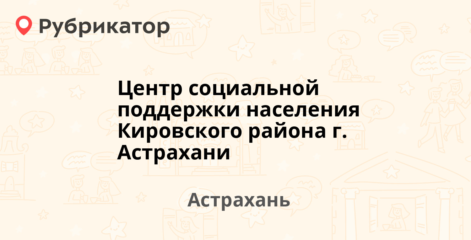 Центр социальной поддержки населения Кировского района г. Астрахани — Костина  2, Астрахань (16 отзывов, телефон и режим работы) | Рубрикатор