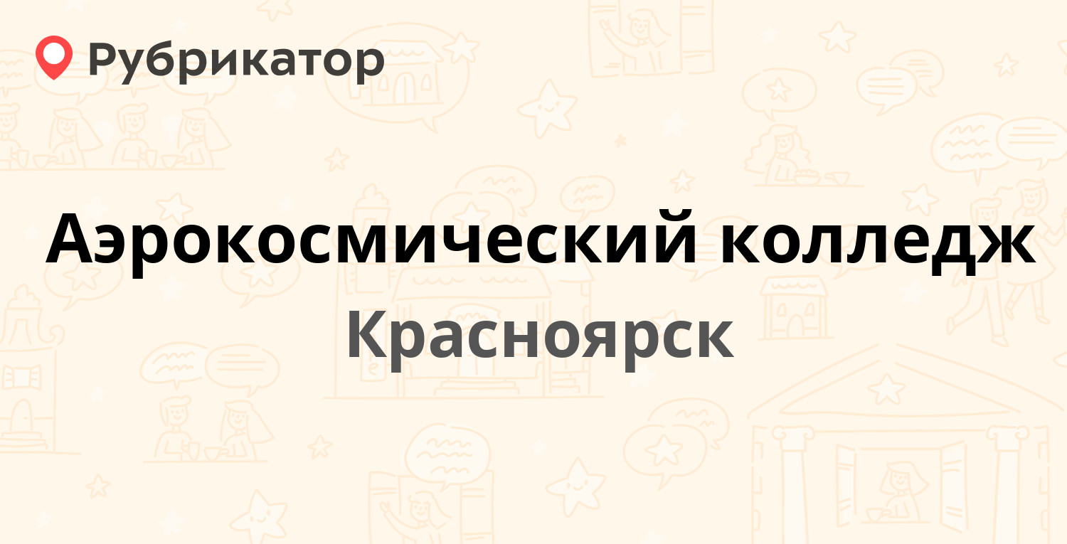 Аэрокосмический колледж — Газеты Красноярский Рабочий проспект 31,  Красноярск (отзывы, телефон и режим работы) | Рубрикатор