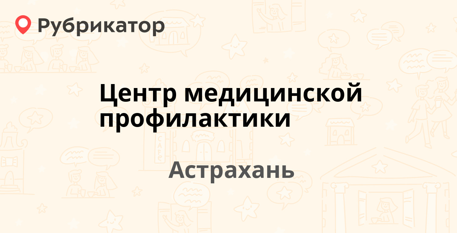 Центр медицинской профилактики — Котовского 6 / Свободы площадь 2, Астрахань  (4 отзыва, 1 фото, телефон и режим работы) | Рубрикатор