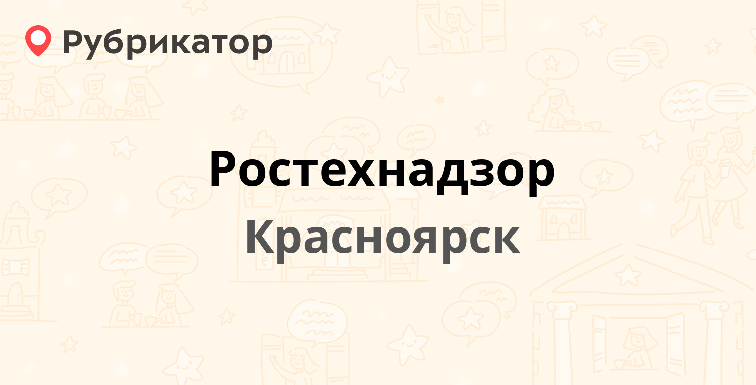 Ростехнадзор — Мира проспект 36, Красноярск (9 отзывов, 1 фото, телефон и  режим работы) | Рубрикатор