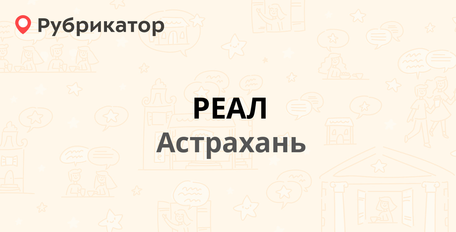 РЕАЛ — Кирова 47, Астрахань (11 отзывов, телефон и режим работы) |  Рубрикатор