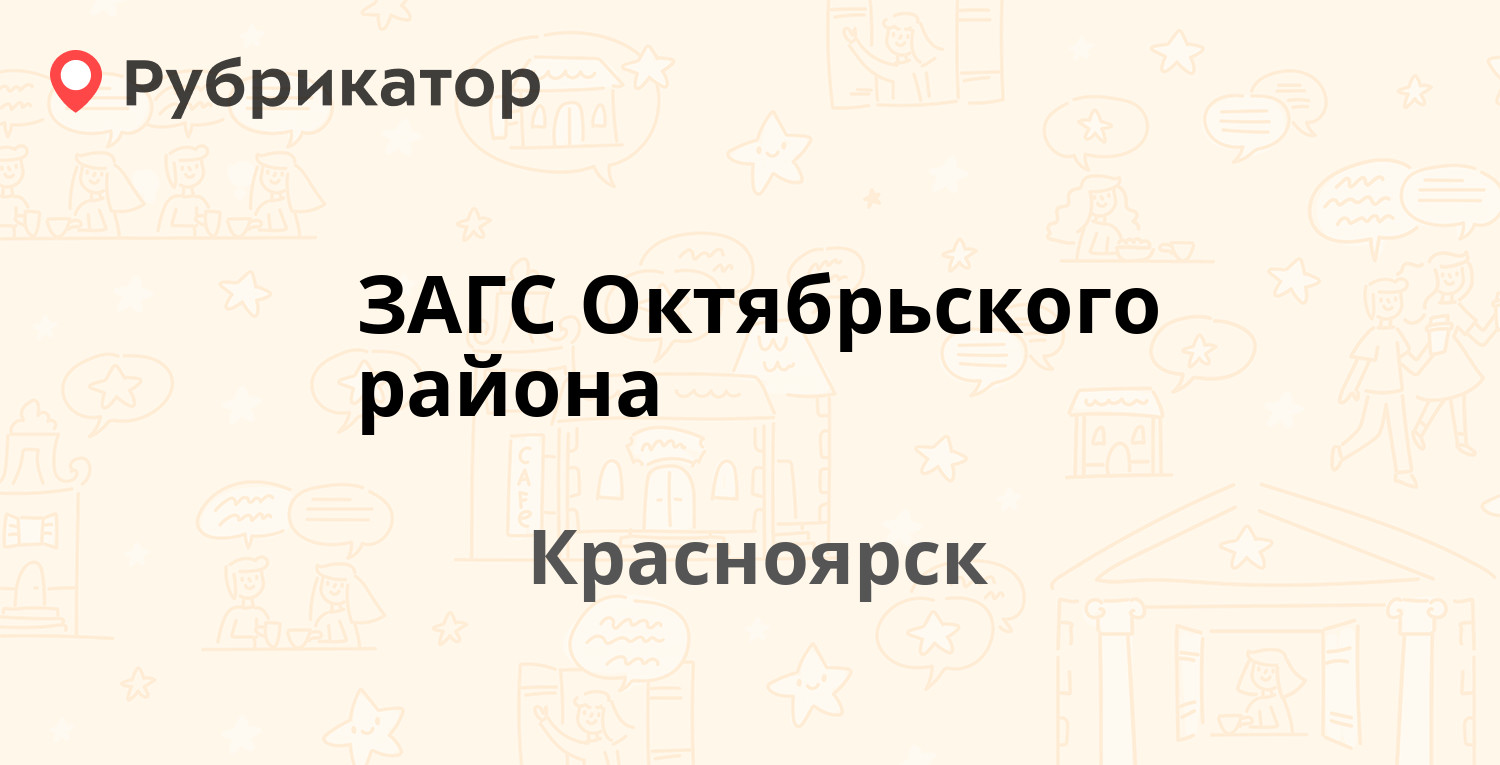 ЗАГС Октябрьского района — Крупской 44, Красноярск (отзывы, телефон и режим  работы) | Рубрикатор