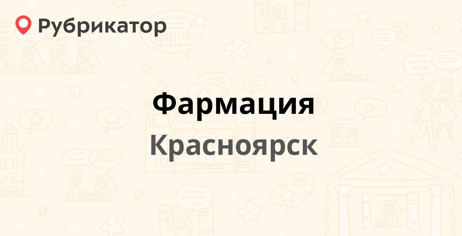 Фармация — Телевизорная 7а, Красноярск (6 отзывов, телефон и режим работы)  | Рубрикатор