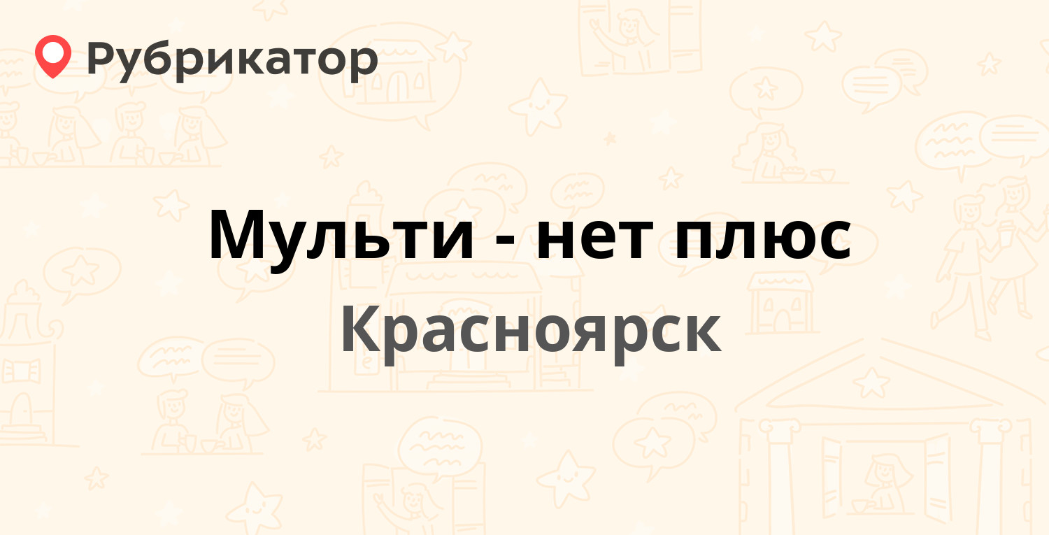 Мульти-нет плюс — Крайняя 2а, Красноярск (10 отзывов, телефон и режим  работы) | Рубрикатор