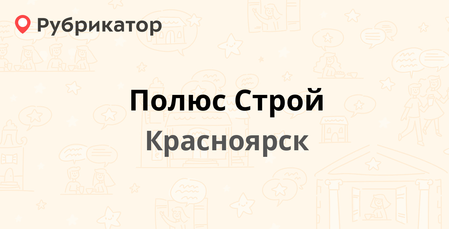 Полюс Строй — Взлётная 9, Красноярск (82 отзыва, 4 фото, телефон и режим  работы) | Рубрикатор