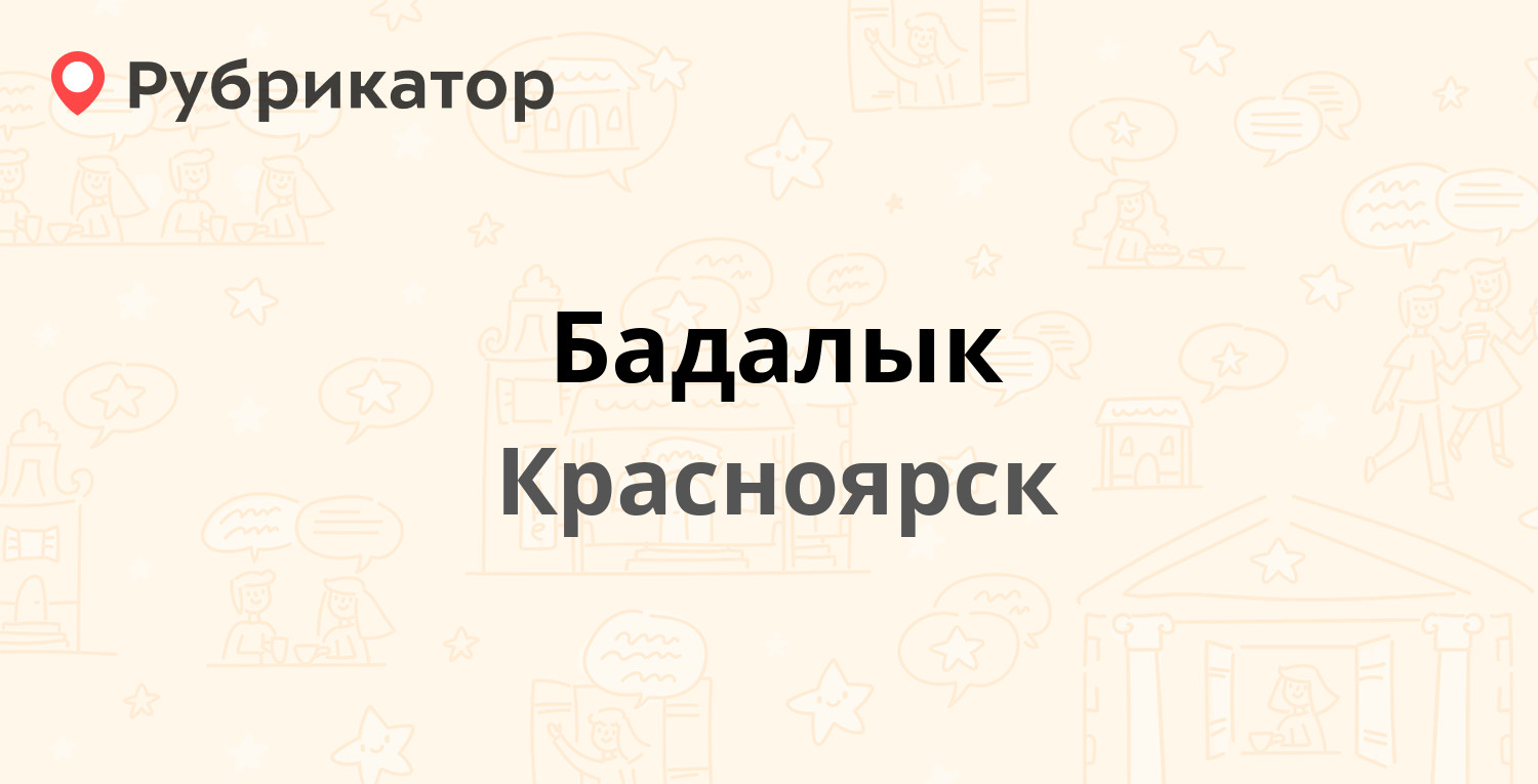 Бадалык — Енисейский тракт 45 ст2, Красноярск (34 отзыва, 17 фото, телефон  и режим работы) | Рубрикатор