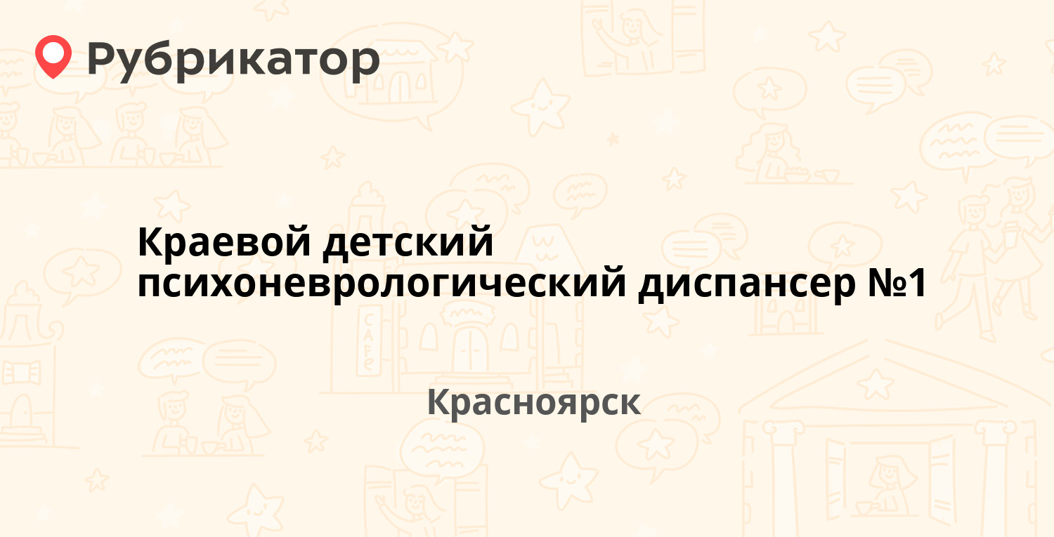 Краевой детский психоневрологический диспансер №1 — Копылова 78, Красноярск  (отзывы, телефон и режим работы) | Рубрикатор