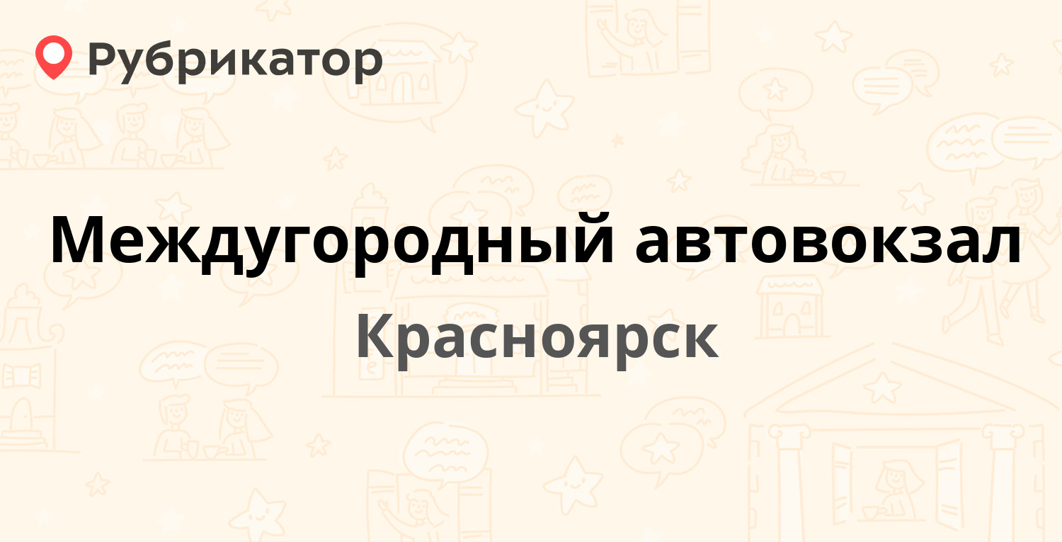 Междугородный Автовокзал Красноярск Купить Билет Онлайн