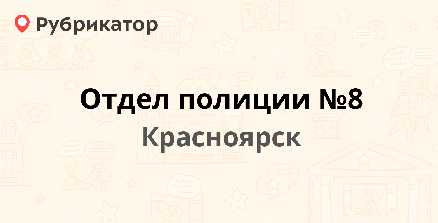 Отдел полиции №8 — Учумская 9а, Красноярск (76 отзывов, 3 фото, телефон и  режим работы) | Рубрикатор