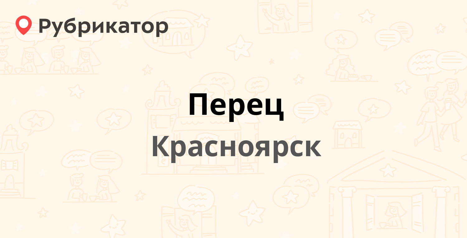 Перец — Копылова 50, Красноярск (отзывы, телефон и режим работы) |  Рубрикатор